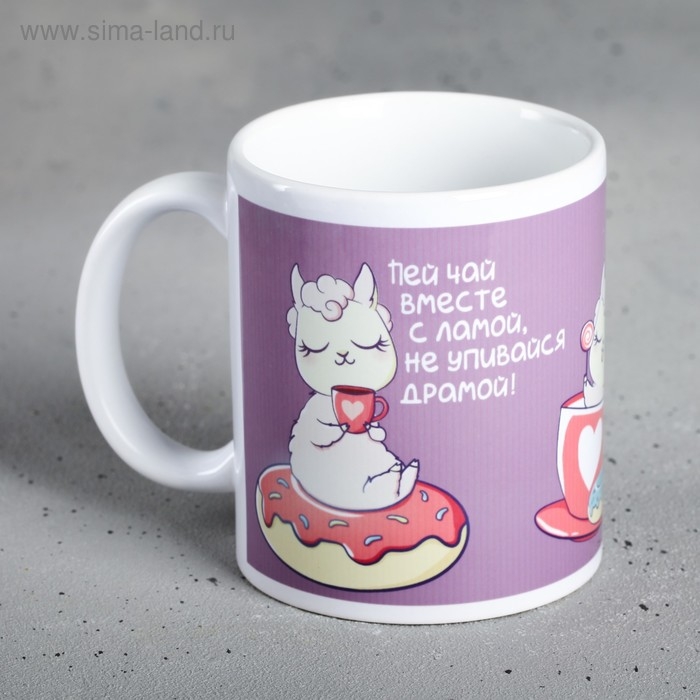 Кружка «Пей чай вместе с ламой», 300 мл Кружка «Пей чай вместе с ламой», 300 мл