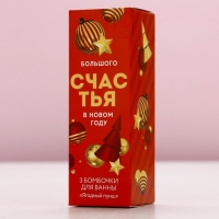 Набор бомбочки для ванны ЧИСТОЕ СЧАСТЬЕ &laquo;Радости в Новом Году&raquo;, 3х40 г