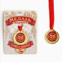 Медаль свадебная на открытке &laquo;50 лет золотая свадьба&raquo;, d=4 см