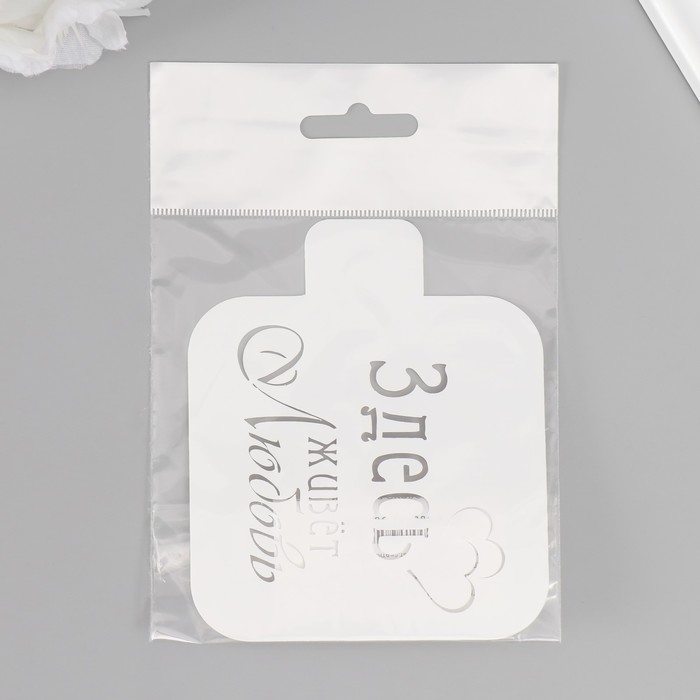 Трафарет "Здесь живет любовь" 9х9 см