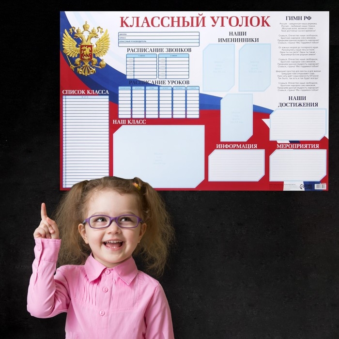 Плакат школьный &laquo;Классный уголок&raquo; Россия, 90,6 х 59.6 см