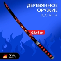 Деревянное оружие детское сувенирное &laquo;Катана&raquo;, огненный взгляд