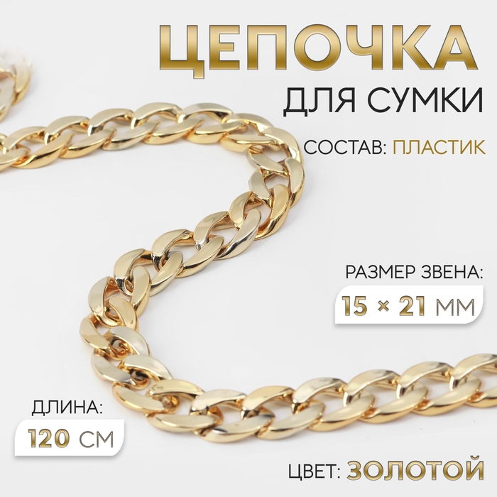 Цепочка для сумки, пластиковая, 15 &times; 21 мм, 120 см, цвет золотой