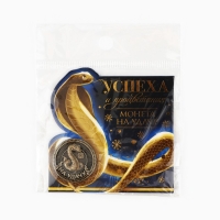 Монета новогодняя амулет &laquo;Новый год: Успеха и процветания&raquo;, диам 2.5 см