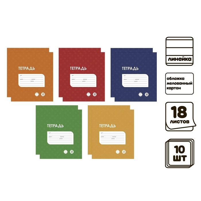 Комплект тетрадей из 10 штук, 18 листов в линию Calligrata Комплект тетрадей из 10 штук, 18 листов в линию Calligrata "Однотонная Классика точку. Эконом", обложка мелованный картон, ВД-лак, блок №2, белизна 75% (серые листы), 5 видов по 2 штуки