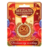 Медаль юбилейная &laquo;С юбилеем 50&raquo;, d=4 см.
