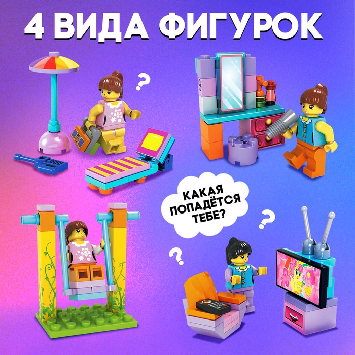 Конструктор-сюрприз в яйце «Девчонки», 4 вида МИКС Конструктор-сюрприз в яйце «Девчонки», 4 вида МИКС