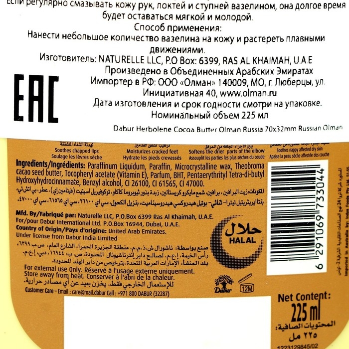 Вазелин для кожи Dabur Herbolene с маслом какао и витамином Е, увлажняющий, 225 мл Вазелин для кожи Dabur Herbolene с маслом какао и витамином Е, увлажняющий, 225 мл