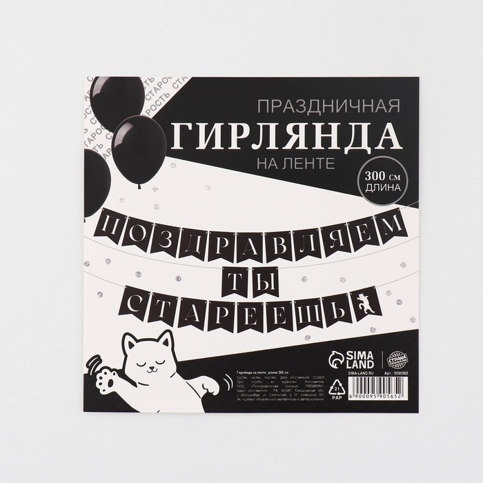 Гирлянда на ленте «Поздравляем, ты стареешь», 300 см. Гирлянда на ленте «Поздравляем, ты стареешь», 300 см.