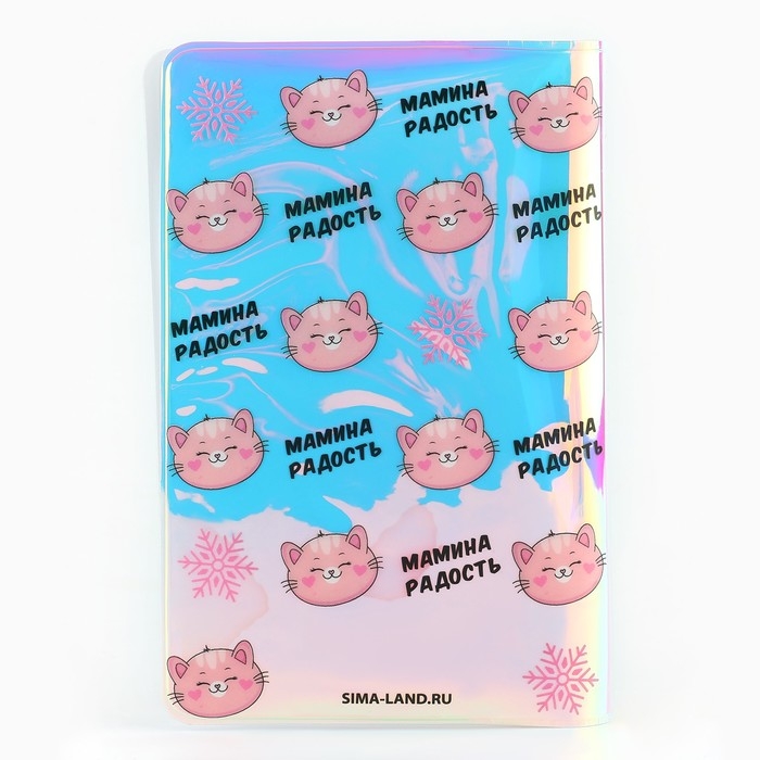 Подарочный набор «Мамина радость»: голографическая обложка для паспорта и брелок Подарочный набор «Мамина радость»: голографическая обложка для паспорта и брелок