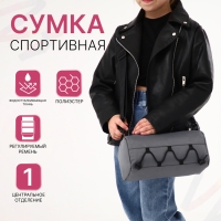 Сумка детская спортивная на молнии, регулируемый ремень, цвет серый Сумка детская спортивная на молнии, регулируемый ремень, цвет серый