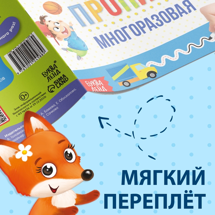 Многоразовая пропись &laquo;Пиши-стирай. Прописи для мальчиков&raquo;, 12 стр., с маркером