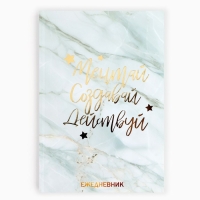 Подарочный набор ежедневник А5, 80 листов, наклейки и ручка &laquo;Мечтай, создавай, действуй&raquo;