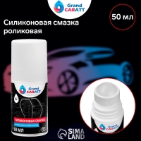 Силиконовая смазка Grand Caratt, роликовая (roll on), 50 мл Силиконовая смазка Grand Caratt, роликовая (roll on), 50 мл