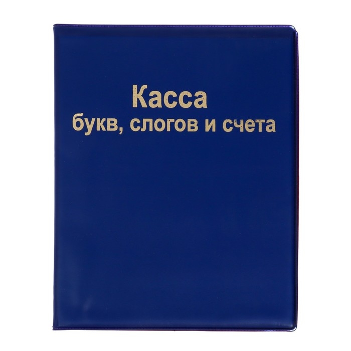 Касса букв, слогов и счета Calligrata, А5, ПВХ, МИКС Касса букв, слогов и счета Calligrata, А5, ПВХ, МИКС
