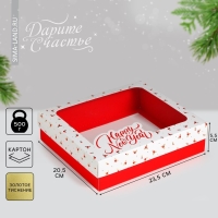 Коробка подарочная новогодняя складная &laquo;Happy New Year&raquo;, 23.5 х 20.5 х 5.5 см, Новый год