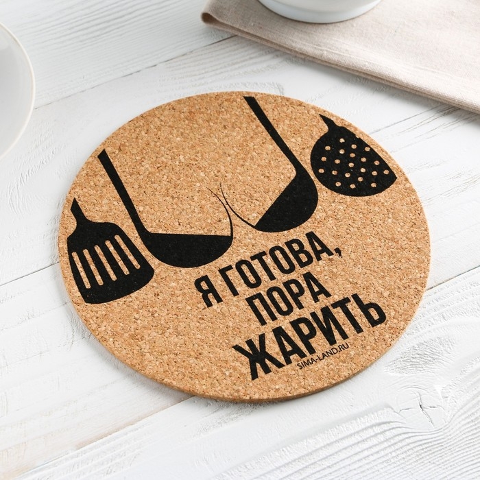 Подставка пробковая под горячее круглая &laquo;Пора жарить&raquo;, 18х18 см