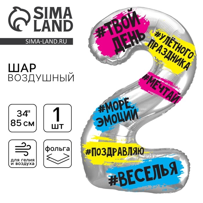 Воздушный шар фольгированный 34" Цифра 2, хештеги, с подложкой