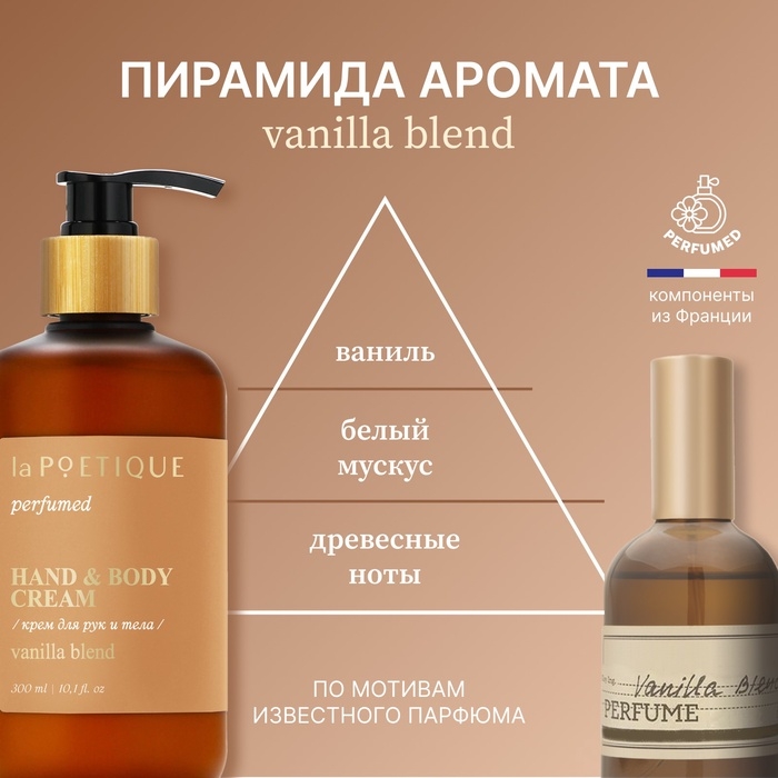 Крем для рук и тела парфюмированный laPOETIQUE, 300 мл, аромат Vanilla blend Крем для рук и тела парфюмированный laPOETIQUE, 300 мл, аромат Vanilla blend
