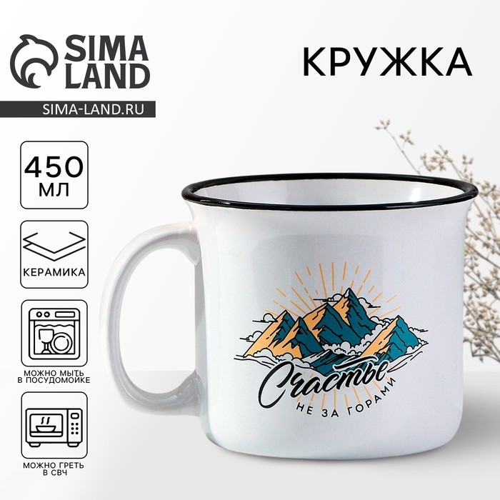 Кружка керамическая &laquo;Счастье не за горами&raquo;, 450 мл, цвет белый