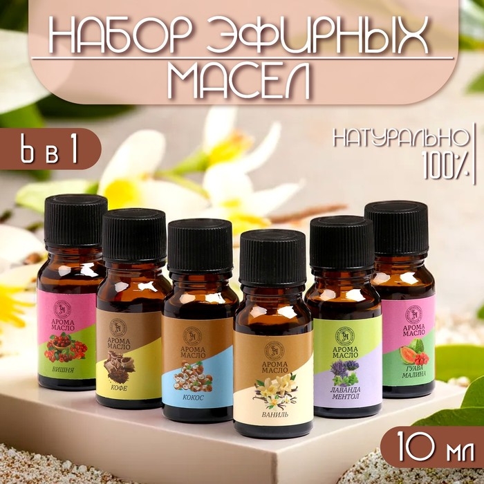 Аромамасло, набор (6 в 1), по 10 мл Аромамасло, набор (6 в 1), по 10 мл "Богатство Аромата" №1