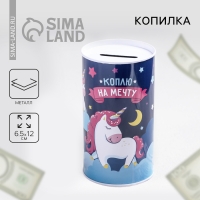 Копилка &laquo;Коплю на мечту&raquo;, 6.5 х 12 см