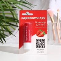 Бальзам для губ Здравсити "Сладкая клубника", 4,2 г Бальзам для губ Здравсити "Сладкая клубника", 4,2 г