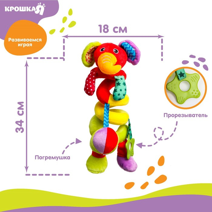 Растяжка - спираль с игрушками дуга на коляску / кроватку для малышей 0+ &laquo;Слоник яркий&raquo;, Крошка Я