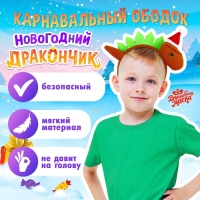 Карнавальный ободок &laquo;Новогодний дракончик&raquo;, в колпачке