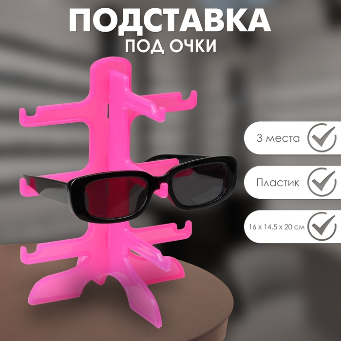 Подставка под очки 3 места, 16&times;14,5&times;20, цвет розовый