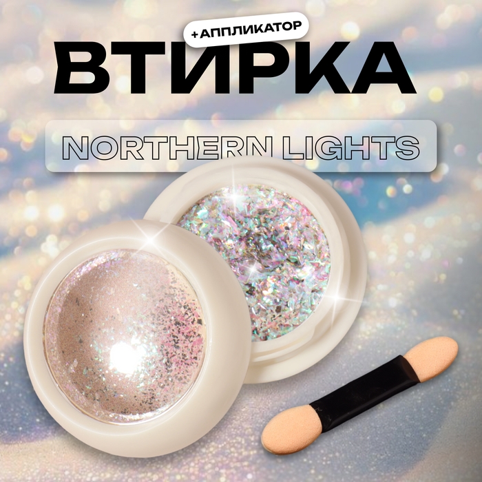 Втирка для ногтей, с аппликатором, цвет северное сияние Втирка для ногтей, с аппликатором, цвет северное сияние