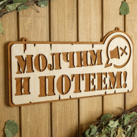 Табличка для бани 41.5&times;21 см "Молчим и потеем!"
