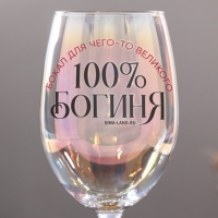 Бокал «Богиня, бокал для чего-то великого», 360 мл. Бокал «Богиня, бокал для чего-то великого», 360 мл.