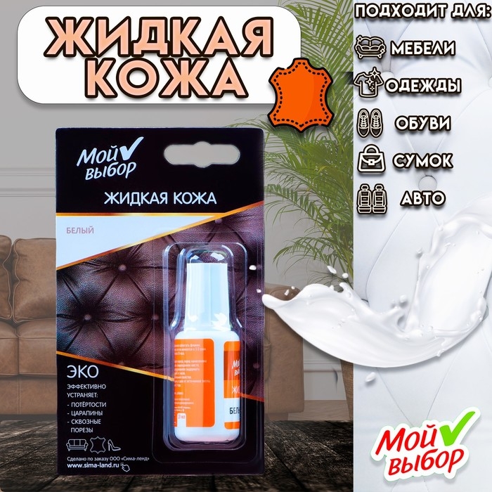 Жидкая кожа "Мой выбор", белый, 20 мл