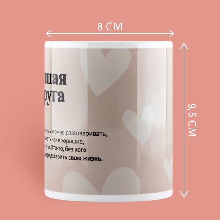 Кружка «Лучшая подруга», 320 мл Кружка «Лучшая подруга», 320 мл