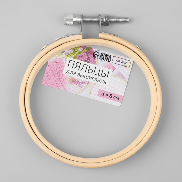 Пяльцы для вышивания, d = 8 см