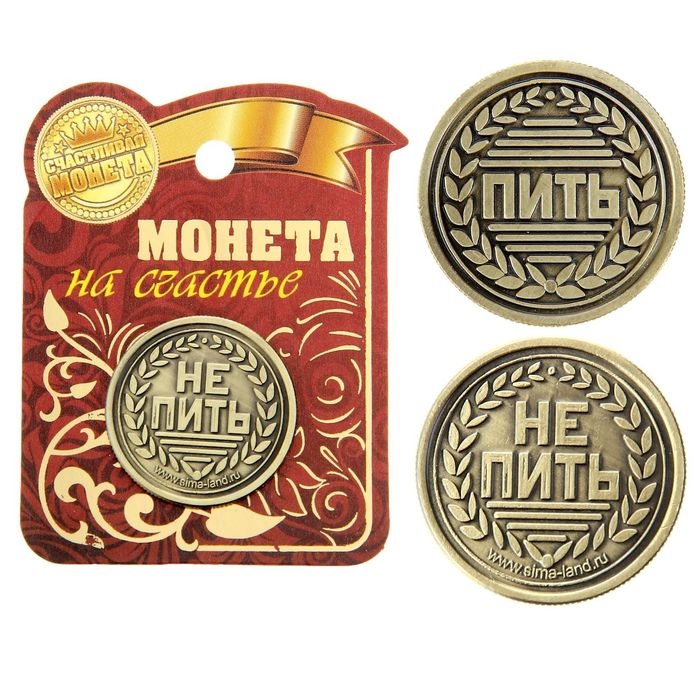 Монета выбора сувенир &laquo;Пить - Не пить&raquo;, d=2,5 см.