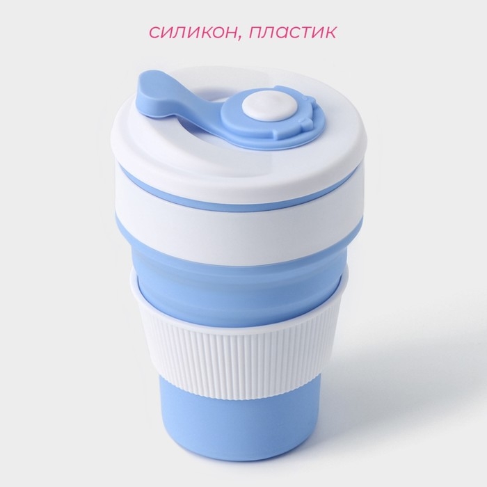 Стакан складной с крышкой Доляна «С собой», 350 мл, 8,5×14 см, цвет голубой Стакан складной с крышкой Доляна «С собой», 350 мл, 8,5×14 см, цвет голубой