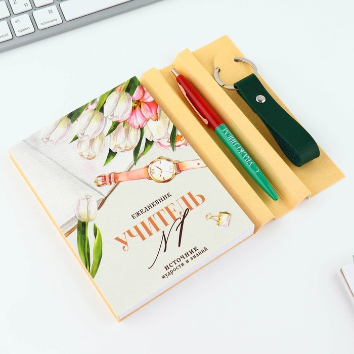 Подарочный набор &laquo;Подарок дорогому учителю&raquo;: ежедневник А6, 120 л., брелок, ручка