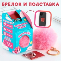 Подарочный набор подставка для телефона-кольцо и брелок &laquo;Верь в чудеса&raquo;