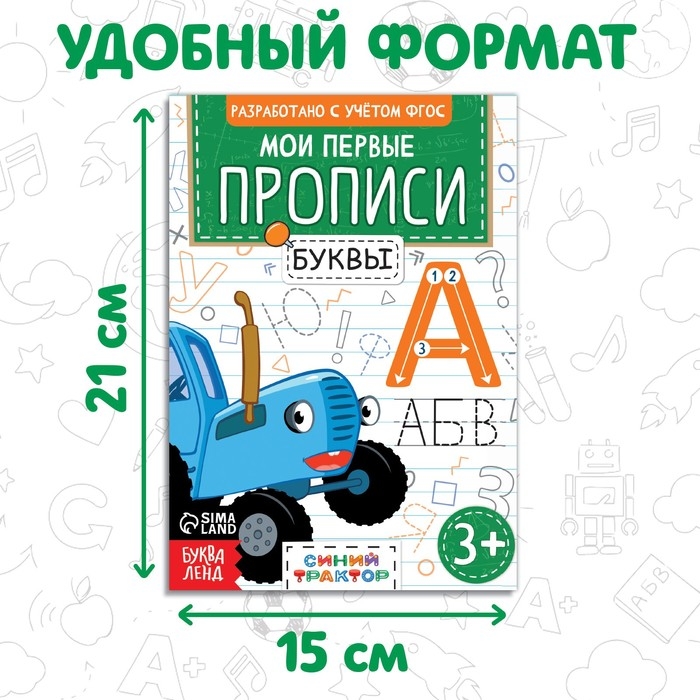 Набор &laquo;Мои первые прописи&raquo;, 4 шт. по 20 стр., А5, Синий трактор