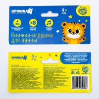 Книжка - игрушка для ванны &laquo;Приключения тигрёнка Ри&raquo;, Крошка Я