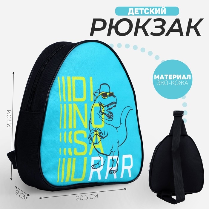 Рюкзак детский для мальчика через плечо &laquo;Динозавр: DinosauRRR&raquo;