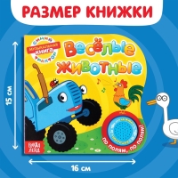 Картонная книга с музыкальным чипом «Весёлые животные», 10 стр., Синий трактор Картонная книга с музыкальным чипом «Весёлые животные», 10 стр., Синий трактор