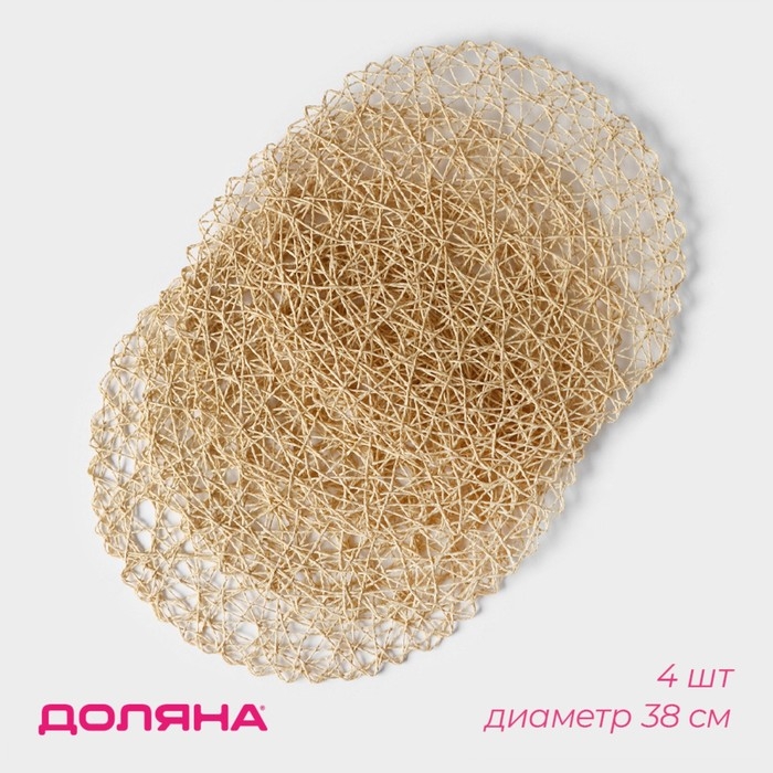 Салфетки сервировочные на стол Доляна «Одуванчик», 4 шт, d=38 см, цвет бежевый Салфетки сервировочные на стол Доляна «Одуванчик», 4 шт, d=38 см, цвет бежевый