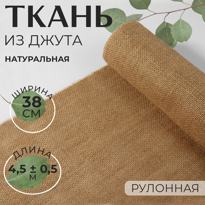 Ткань из джута, натуральная, 38 см, 4,5 &plusmn; 0,5 м, цвет бежевый