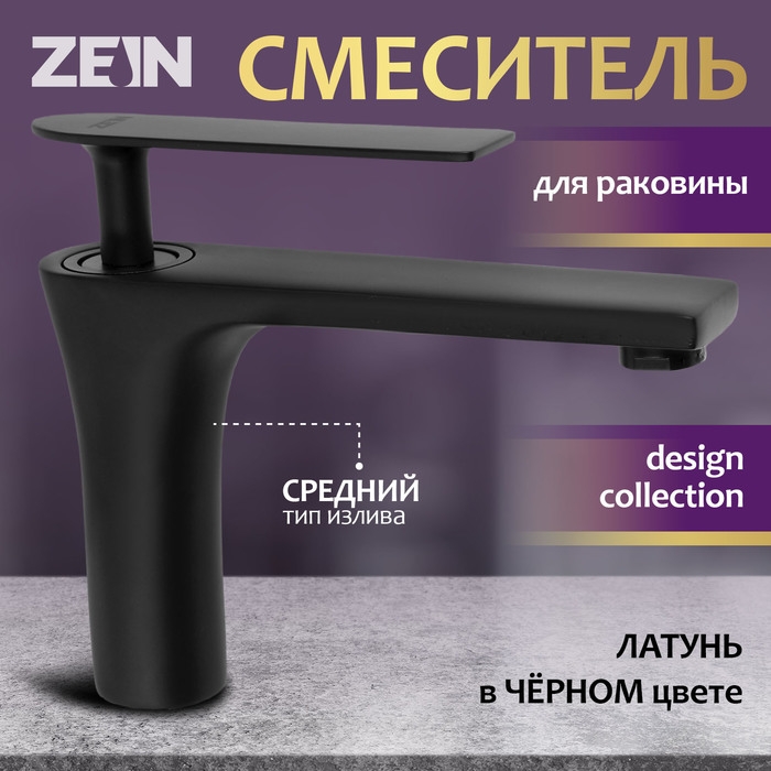 Смеситель для раковины ZEIN Z3872, однорычажный, высота излива 12 см, латунь, черный Смеситель для раковины ZEIN Z3872, однорычажный, высота излива 12 см, латунь, черный