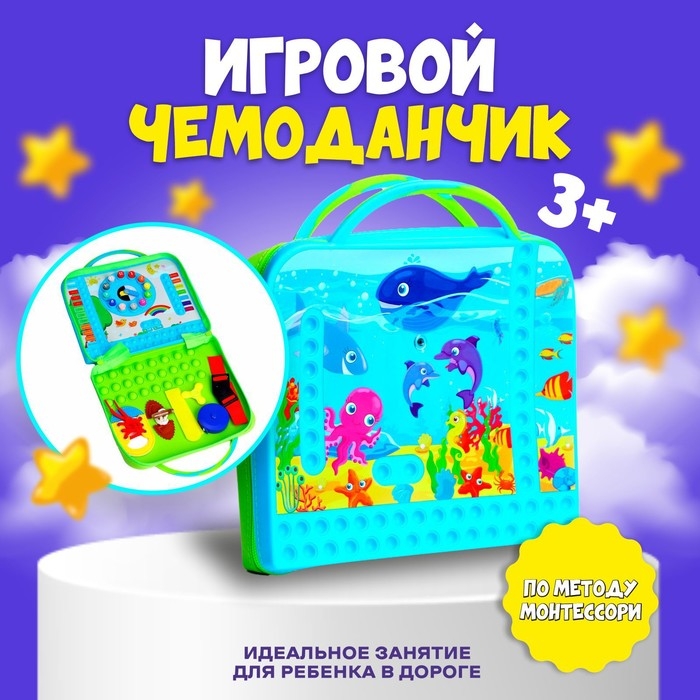 Развивающая игра &laquo;Игровой чемодан&raquo;, по методике Монтессори, 20 &times; 23,5, 3+