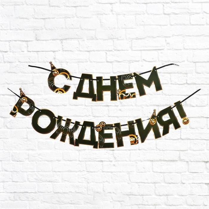 Гирлянда «С днем Рождения», мужская, длина 250 см Гирлянда «С днем Рождения», мужская, длина 250 см