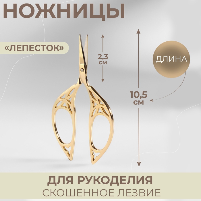 Ножницы для рукоделия «Лепесток», скошенное лезвие, 4,5 Ножницы для рукоделия «Лепесток», скошенное лезвие, 4,5", 10,5 см, цвет золотой